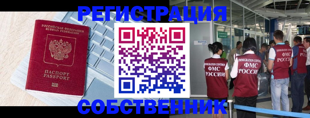 миграционный учет в Свободном